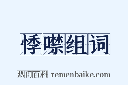 悸噤组词是什么意思的图片
